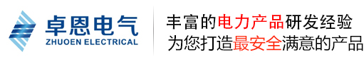 卓恩电气